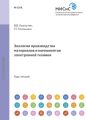 Экология производства материалов и компонентов электронной техники