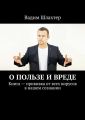 О пользе и вреде. Книга – прививка от всех вирусов в нашем сознании