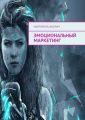 Эмоциональный маркетинг