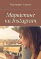 Маркетинг на Instagram