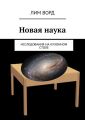 Новая наука. Исследования на кухонном столе