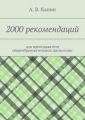 2000 рекомендаций. для преподавателя общеобразовательных дисциплин