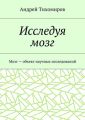 Исследуя мозг. Мозг – объект научных исследований