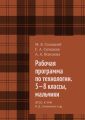 Рабочая программа по технологии. 5—8 классы, мальчики. ФГОС. К УМК В. Д. Симоненко и др.