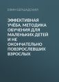 Эффективная учёба. Методика обучения для маленьких детей и не окончательно повзрослевших взрослых