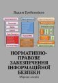 Нормативно-правове забезпечення інформаційної безпеки. Збірник лекцій