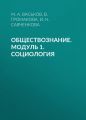 Обществознание. Модуль 1. Социология