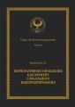 Корпоративное управление как элемент глобального инкорпорирования. Серия «Искусство управления»