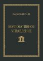 Корпоративное управление. Учебное пособие