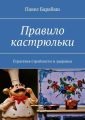 Правило кастрюльки. Стратегия стройности и здоровья