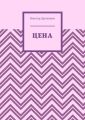 Цена