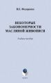 Некоторые закономерности масляной живописи. Учебное пособие