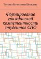 Формирование гражданской компетентности студентов СПО