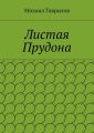 Листая Прудона