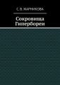 Сокровища Гипербореи