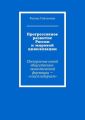 Прогрессивное развитие России и мировой цивилизации. Построение новой общественно-экономической формации – «соцсолидаризм»