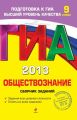 ГИА 2013. Обществознание. Сборник заданий. 9 класс