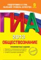 ГИА 2013. Обществознание. Тренировочные задания. 9 класс