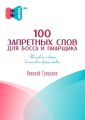 100 запретных слов для босса и пиарщика