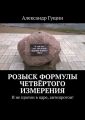 Розыск формулы четвёртого измерения. И не протон в ядре, антипротон!