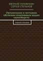 Организация и методика обучения спортивным видам единоборств. Учебное пособие