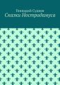 Сказки Нострадамуса