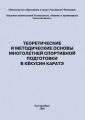 Теоретические и методические основы многолетней спортивной подготовки в кёкусин каратэ