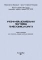 Учебно-образовательная программа по кёкусин кан каратэ