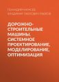 Дорожно-строительные машины. Системное проектирование, моделирование, оптимизация