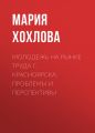 Молодежь на рынке труда г. Красноярска: проблемы и перспективы