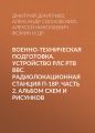 Военно-техническая подготовка. Устройство РЛС РТВ ВВС. Радиолокационная станция П-18Р. Часть 2. Альбом схем и рисунков