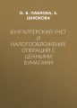 Бухгалтерский учет и налогообложение операций с ценными бумагами