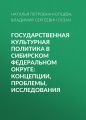 Государственная культурная политика в Сибирском федеральном округе: концепции, проблемы, исследования
