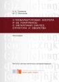 2-тиобарбитуровая кислота и ее комплексы с металлами: синтез, структура и свойства