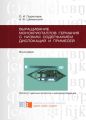 Выращивание монокристаллов германия с низким содержанием дислокаций и примесей