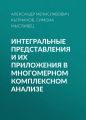 Интегральные представления и их приложения в многомерном комплексном анализе