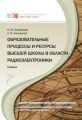 Образовательные процессы и ресурсы высшей школы в области радиоэлектроники