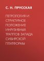 Петрология и структурное положение инрузивных траппов запада Сибирской платформы