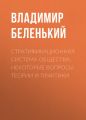 Стратификационная система общества: некоторые вопросы теории и практики