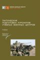 Тактическая подготовка курсантов учебных военных центров