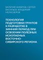 Технология подготовки грунтов к разработке в зимний период при освоении полезных ископаемых Восточно-Сибирского региона