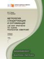 Метрология, стандартизация и сертификация. Lab VIEW: практикум по оценке результатов измерений