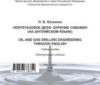 Нефтегазовое дело: бурение скважин (на английском языке). Oil and gas drilling engineering through English