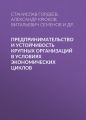 Предпринимательство и устойчивость крупных организаций в условиях экономических циклов