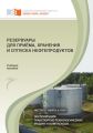 Резервуары для приёма, хранения и отпуска нефтепродуктов