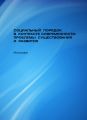 Социальный порядок в контексте современности: проблемы существования и развития