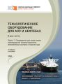 Технологическое оборудование для АЗС и нефтебаз. Часть 1. Оборудование для слива-налива нефтепродуктов в железнодорожные, автомобильные цистерны и морские суда