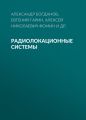 Радиолокационные системы