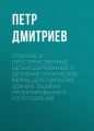 Плоские и пространственные цельнодеревянные и деревометаллические фермы для покрытия зданий. Ошибки проектирования и изготовления