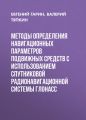 Методы определения навигационных параметров подвижных средств с использованием спутниковой радионавигационной системы ГЛОНАСС